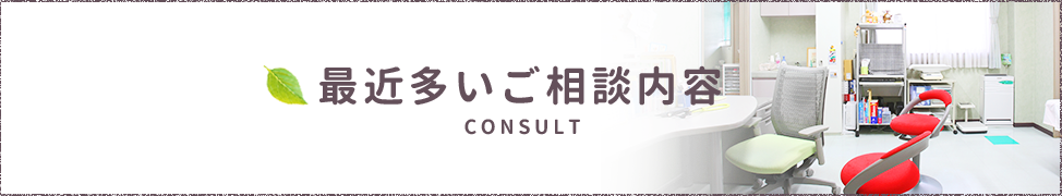 最近ご相談の多い症状