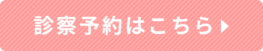診察予約